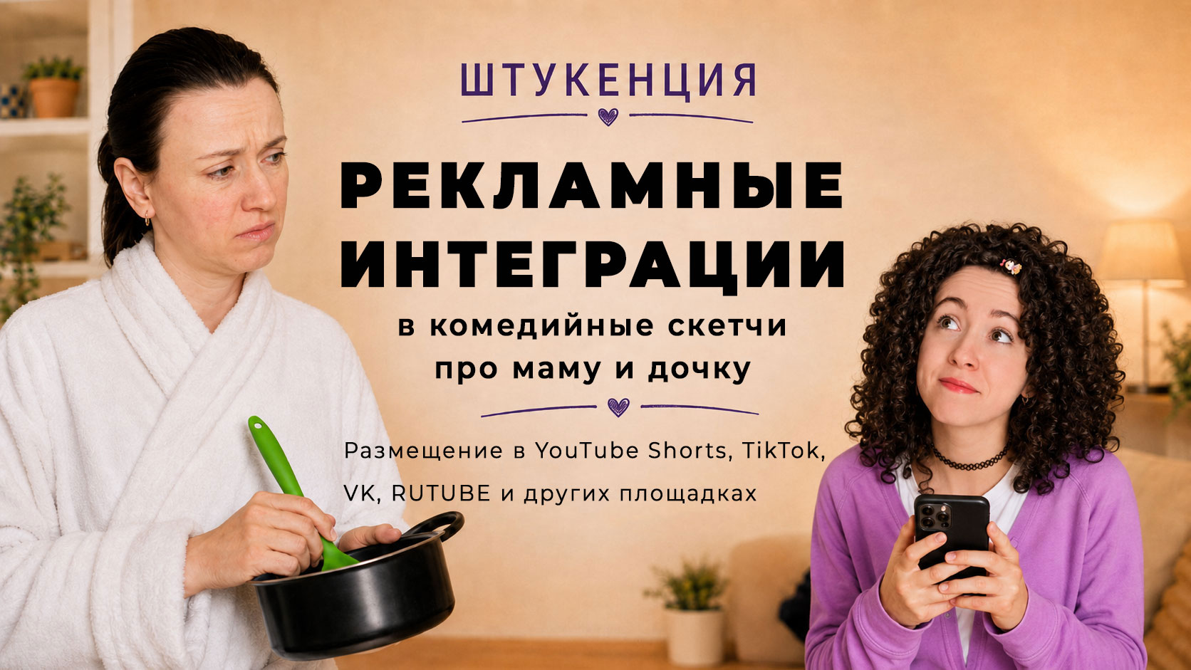 Комедийный скетч с мамой и дочкой Соней "Штукенция"